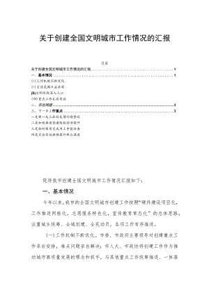 关于创建全国文明城市工作情况的汇报.docx