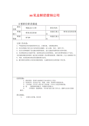 奶业物流运营会计主管职位说明书.docx