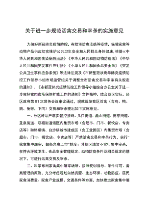 关于进一步规范活禽交易和宰杀的实施意见.docx