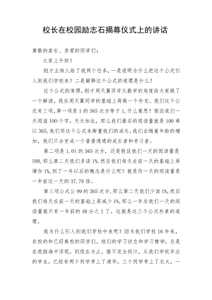 【教育系统】校长在校园励志石揭幕仪式上的讲话.docx