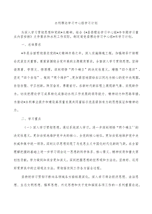 水利理论学习中心组学习计划.docx