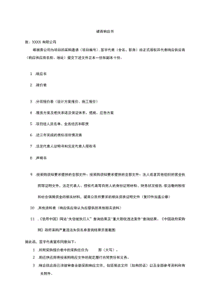 XX投标项目磋商响应书.docx