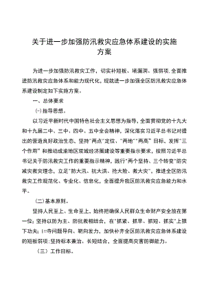 关于进一步加强防汛救灾应急体系建设的实施方案.docx