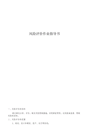 风险评价作业指导书(新).docx