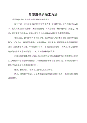 盐渍海参的加工方法.docx