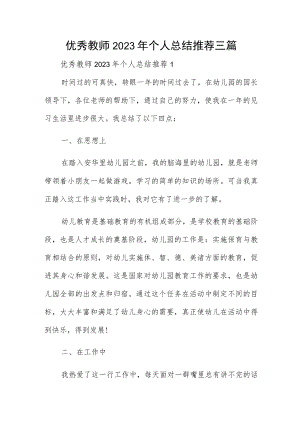 优秀教师2023年个人总结推荐三篇.docx
