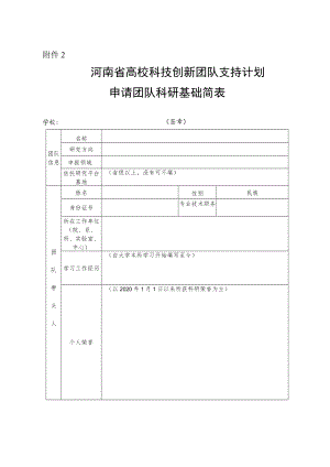 河南省高校科技创新团队支持计划申请团队科研基础简表.docx