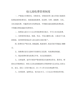 幼儿园收费管理制度.docx