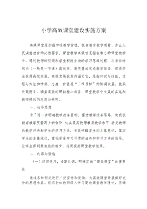 小学高效课堂建设实施方案.docx