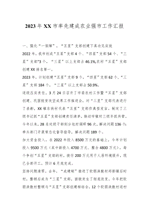 2023年XX市率先建成农业强市工作汇报.docx