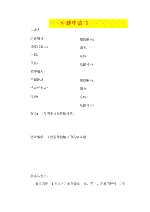 仲裁申请书模板.docx