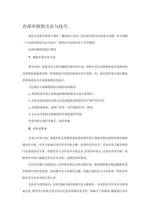 内部审核的方法与技巧.docx