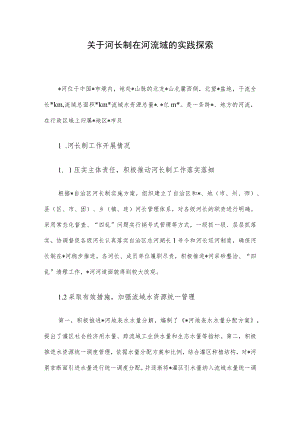 关于河长制在河流域的实践探索.docx