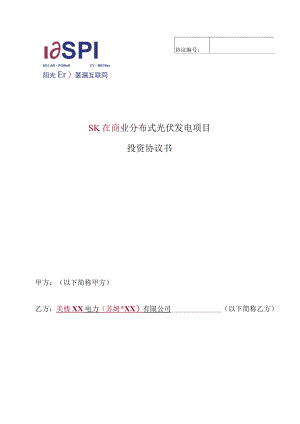 XX电力有限公司分布式光伏发电项目开发建设投资协议书模版.docx