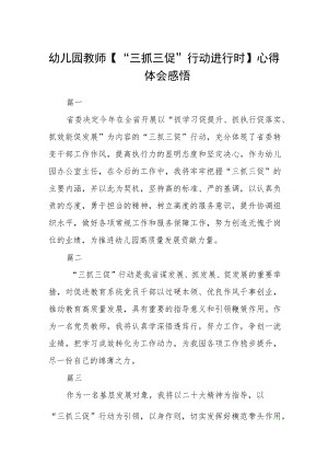 幼儿园教师【“三抓三促”行动进行时】心得体会感悟精选范文(三篇).docx