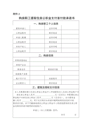 2.购房职工提取住房公积金支付首付款承诺书.docx