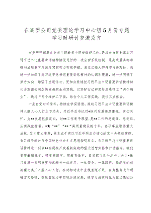 在集团公司党委理论学习中心组5月份专题学习时研讨交流发言（主题教育）.docx