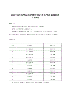 2023年北京市消防应急照明和疏散指示系统产品质量监督抽查实施细则.docx