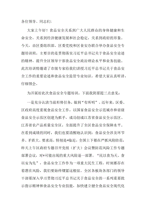 在食品安全专题培训班上的领导讲话.docx