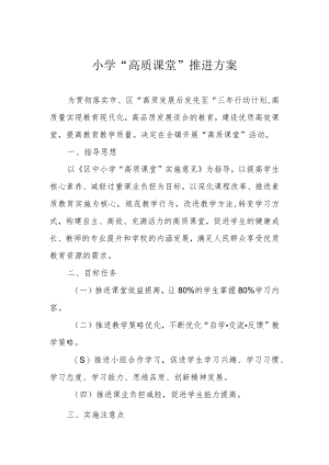 小学“高质课堂”推进方案.docx