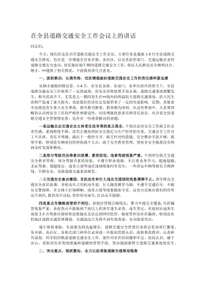 在全县道路交通安全工作会议上的讲话.docx