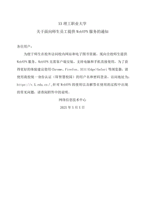 XX理工职业大学关于面向师生员工提供WebVPN服务的通知.docx