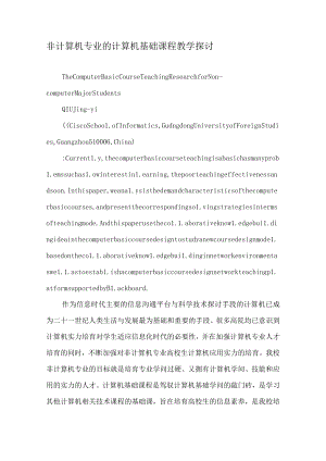 非计算机专业的计算机基础课程教学探讨-精选教育文档.docx