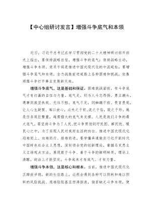 【中心组研讨发言】增强斗争底气和本领.docx