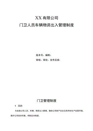 公司门卫保安人员车辆物资出入管理管理制度.docx