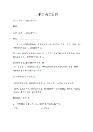 二手房买卖合同 .docx