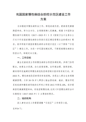 巩固国家慢性病综合防控示范区建设工作方案.docx