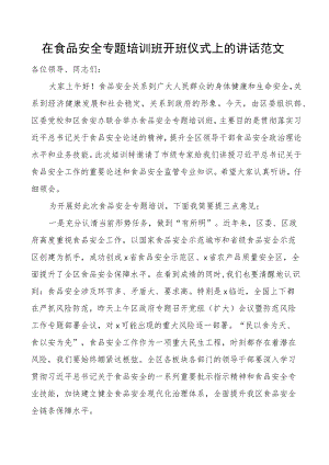 食品安全培训班开班仪式讲话.docx