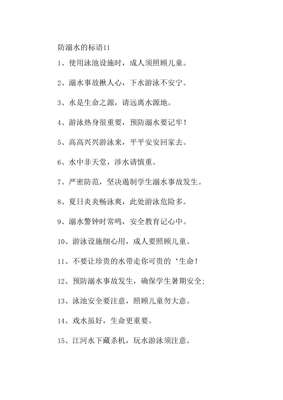 防溺水的标语11.docx_第1页