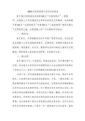 2023年医院助残日活动总结 篇4.docx