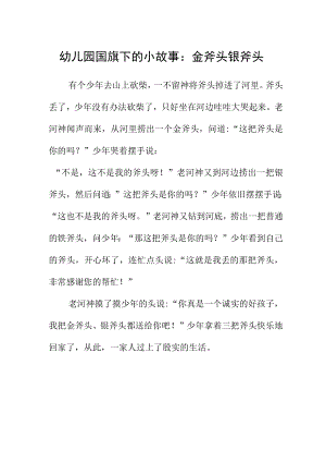 幼儿园国旗下的小故事：金斧头银斧头.docx