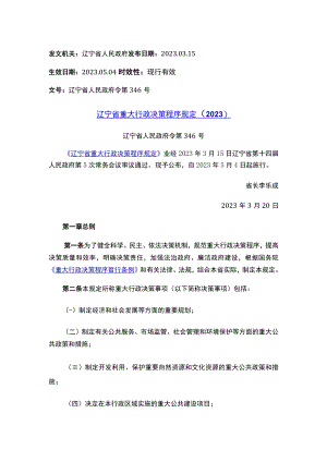辽宁省重大行政决策程序规定（2023）.docx