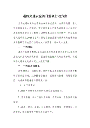 道路交通安全百日整顿行动方案.docx