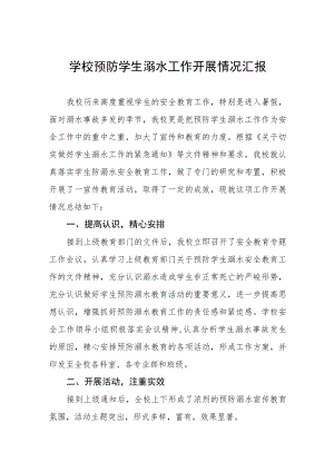 小学2023年防溺水工作落实开展情况汇报七篇.docx