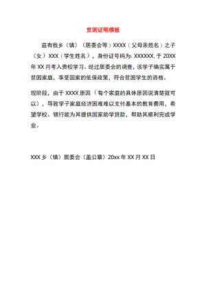 贫困证明模板.docx