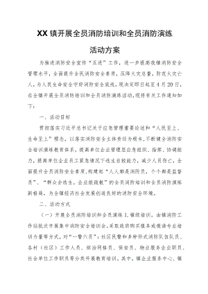 XX镇开展全员消防培训和全员消防演练活动方案.docx