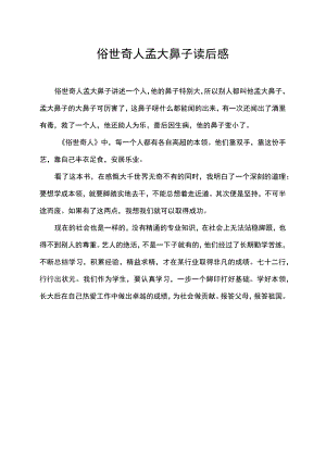 俗世奇人孟大鼻子读后感.docx