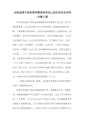 纪检监察干部在教育整顿读书班上的交流发言材料合集2篇.docx