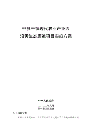 现代农业园区黄河廊道重点项目实施方案.docx