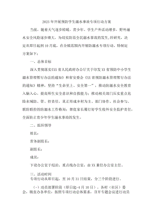 2023年乡镇开展落实预防学生溺水专专项行动实施方案 （精选4份）.docx