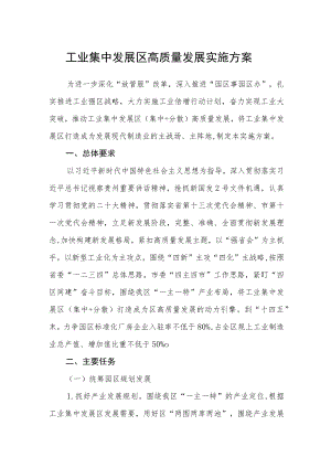 工业集中发展区高质量发展实施方案.docx