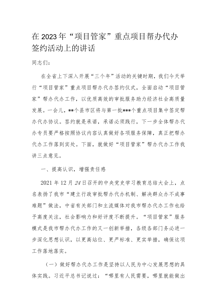 在2023年“项目管家”重点项目帮办代办签约活动上的讲话.docx_第1页
