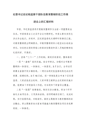 纪委书记在纪检监察干部队伍教育整顿阶段工作推进会上的汇报和讲话材料2篇范文.docx
