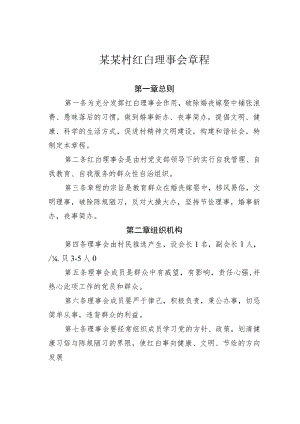 某某村红白理事会章1.docx