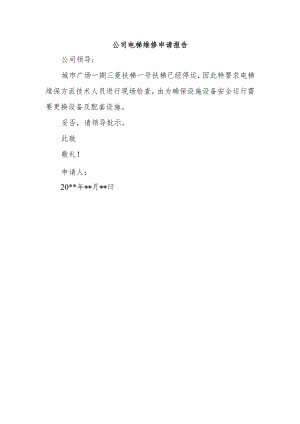 公司电梯维修申请报告.docx