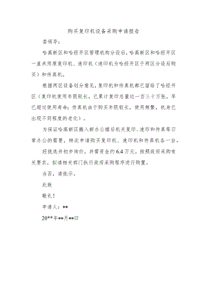 购买复印机设备采购申请报告.docx